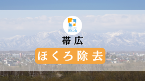 帯広　ほくろ除去　安い